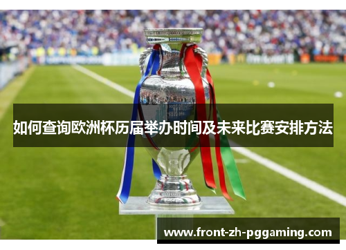 如何查询欧洲杯历届举办时间及未来比赛安排方法