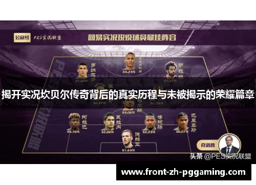 揭开实况坎贝尔传奇背后的真实历程与未被揭示的荣耀篇章 揭开实况坎贝尔传奇背后的真实历程与未被揭示的荣耀篇章