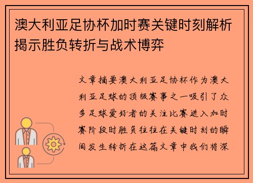澳大利亚足协杯加时赛关键时刻解析揭示胜负转折与战术博弈 澳大利亚足协杯加时赛关键时刻解析揭示胜负转折与战术博弈