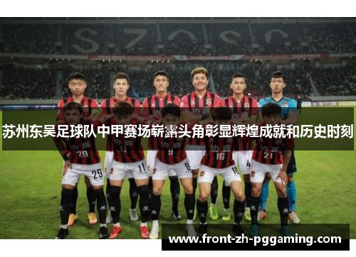 苏州东吴足球队中甲赛场崭露头角彰显辉煌成就和历史时刻