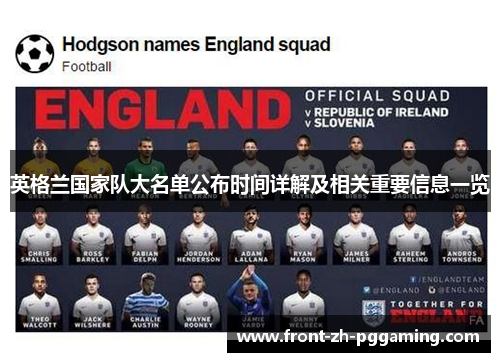 英格兰国家队大名单公布时间详解及相关重要信息一览 英格兰国家队大名单公布时间详解及相关重要信息一览