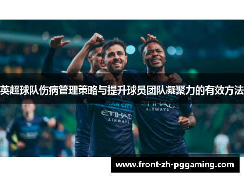英超球队伤病管理策略与提升球员团队凝聚力的有效方法