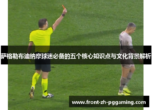 萨格勒布迪纳摩球迷必备的五个核心知识点与文化背景解析 萨格勒布迪纳摩球迷必备的五个核心知识点与文化背景解析