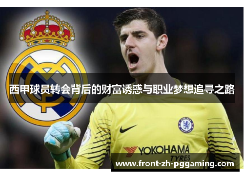 西甲球员转会背后的财富诱惑与职业梦想追寻之路