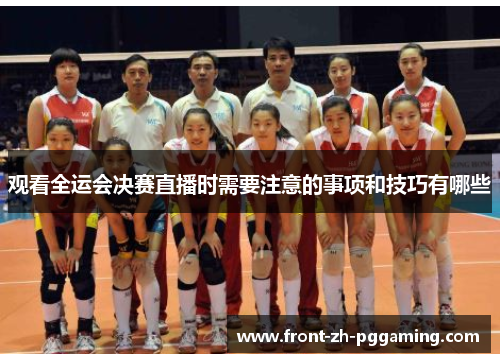 观看全运会决赛直播时需要注意的事项和技巧有哪些 观看全运会决赛直播时需要注意的事项和技巧有哪些