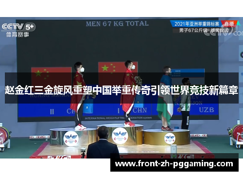 赵金红三金旋风重塑中国举重传奇引领世界竞技新篇章 赵金红三金旋风重塑中国举重传奇引领世界竞技新篇章