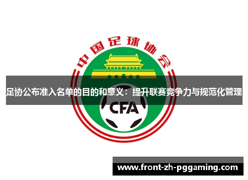 足协公布准入名单的目的和意义:提升联赛竞争力与规范化管理 足协公布准入名单的目的和意义:提升联赛竞争力与规范化管理