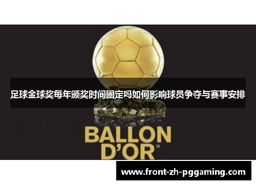 足球金球奖每年颁奖时间固定吗如何影响球员争夺与赛事安排