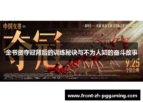 金书贤夺冠背后的训练秘诀与不为人知的奋斗故事