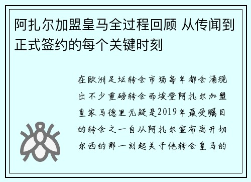 阿扎尔加盟皇马全过程回顾 从传闻到正式签约的每个关键时刻 阿扎尔加盟皇马全过程回顾 从传闻到正式签约的每个关键时刻