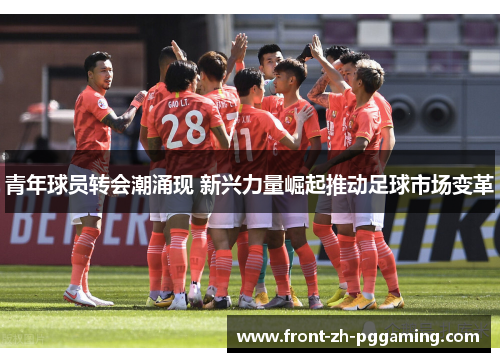 青年球员转会潮涌现 新兴力量崛起推动足球市场变革