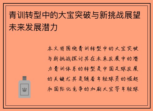 青训转型中的大宝突破与新挑战展望未来发展潜力 青训转型中的大宝突破与新挑战展望未来发展潜力