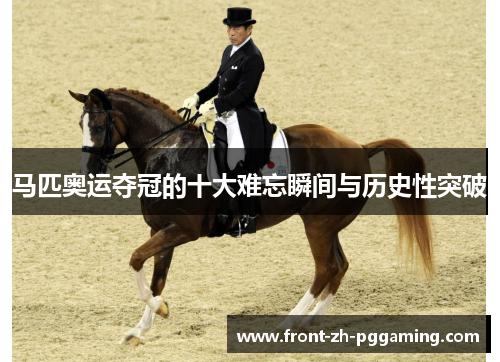 马匹奥运夺冠的十大难忘瞬间与历史性突破