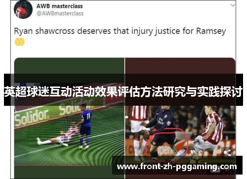 英超球迷互动活动效果评估方法研究与实践探讨 英超球迷互动活动效果评估方法研究与实践探讨