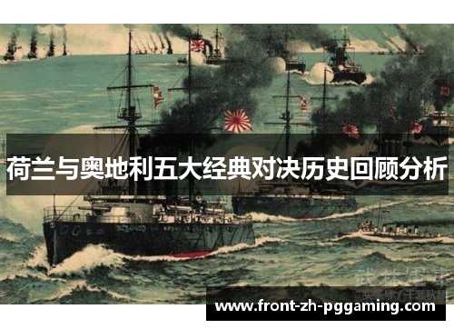 荷兰与奥地利五大经典对决历史回顾分析 荷兰与奥地利五大经典对决历史回顾分析