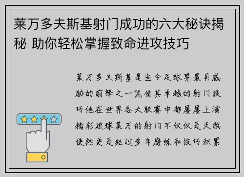 莱万多夫斯基射门成功的六大秘诀揭秘 助你轻松掌握致命进攻技巧 莱万多夫斯基射门成功的六大秘诀揭秘 助你轻松掌握致命进攻技巧