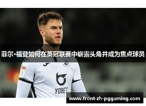 菲尔·福登如何在英冠联赛中崭露头角并成为焦点球员