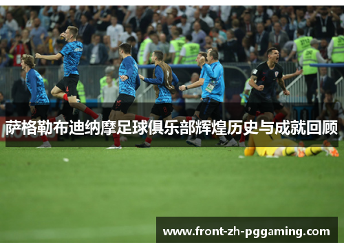 萨格勒布迪纳摩足球俱乐部辉煌历史与成就回顾 萨格勒布迪纳摩足球俱乐部辉煌历史与成就回顾