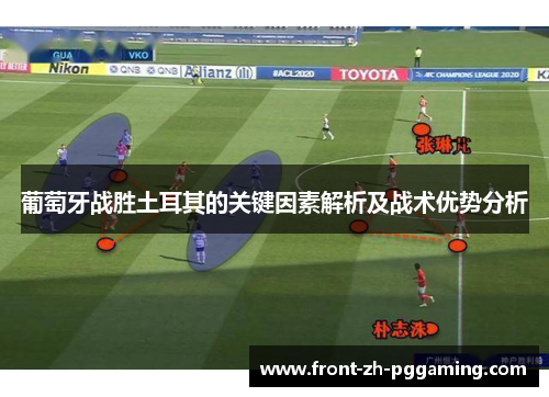 葡萄牙战胜土耳其的关键因素解析及战术优势分析 葡萄牙战胜土耳其的关键因素解析及战术优势分析
