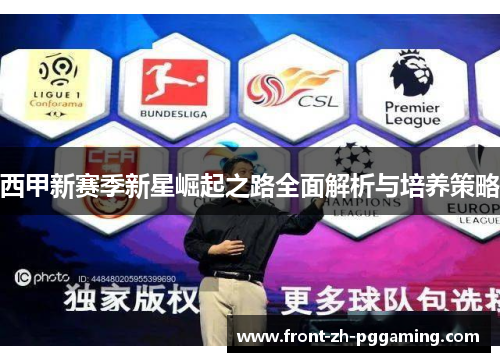西甲新赛季新星崛起之路全面解析与培养策略