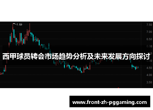 西甲球员转会市场趋势分析及未来发展方向探讨