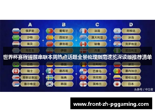 世界杯赛程提醒串联本周热点话题全景梳理指南速览深读版推荐清单
