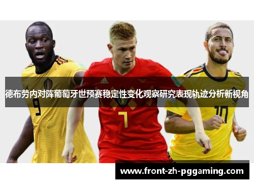 德布劳内对阵葡萄牙世预赛稳定性变化观察研究表现轨迹分析新视角