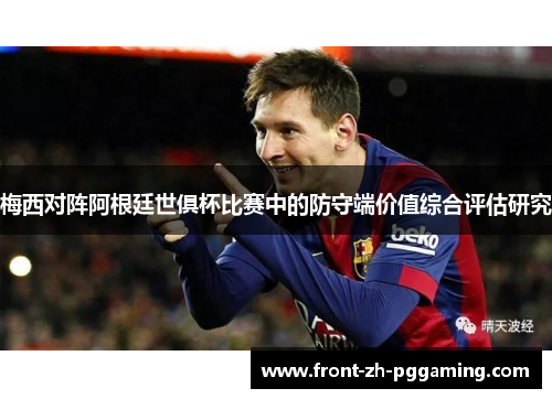 梅西对阵阿根廷世俱杯比赛中的防守端价值综合评估研究