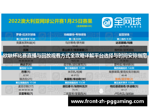 欧联杯比赛直播与回放观看方式全攻略详解平台选择与时间安排指南 欧联杯比赛直播与回放观看方式全攻略详解平台选择与时间安排指南