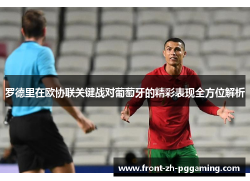 罗德里在欧协联关键战对葡萄牙的精彩表现全方位解析 罗德里在欧协联关键战对葡萄牙的精彩表现全方位解析