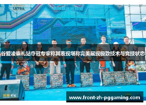 谷爱凌崇礼站夺冠专家称其表现堪称完美展现极致技术与竞技状态 谷爱凌崇礼站夺冠专家称其表现堪称完美展现极致技术与竞技状态