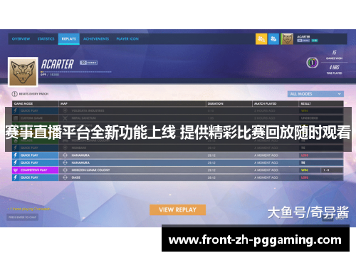 赛事直播平台全新功能上线 提供精彩比赛回放随时观看