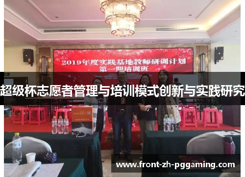 超级杯志愿者管理与培训模式创新与实践研究 超级杯志愿者管理与培训模式创新与实践研究