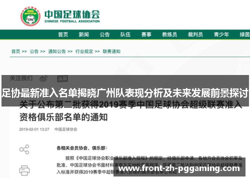 足协最新准入名单揭晓广州队表现分析及未来发展前景探讨 足协最新准入名单揭晓广州队表现分析及未来发展前景探讨