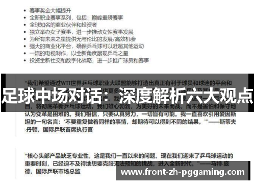 足球中场对话:深度解析六大观点 足球中场对话:深度解析六大观点