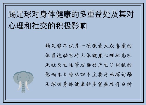踢足球对身体健康的多重益处及其对心理和社交的积极影响 踢足球对身体健康的多重益处及其对心理和社交的积极影响