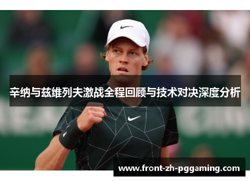 辛纳与兹维列夫激战全程回顾与技术对决深度分析