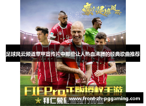 足球风云频道意甲宣传片中那些让人热血沸腾的经典歌曲推荐