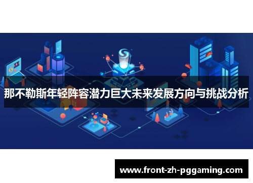 那不勒斯年轻阵容潜力巨大未来发展方向与挑战分析