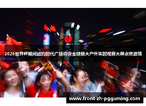 2026世界杯期间纽约时代广场将设全球最大户外实时观赛大屏点燃激情