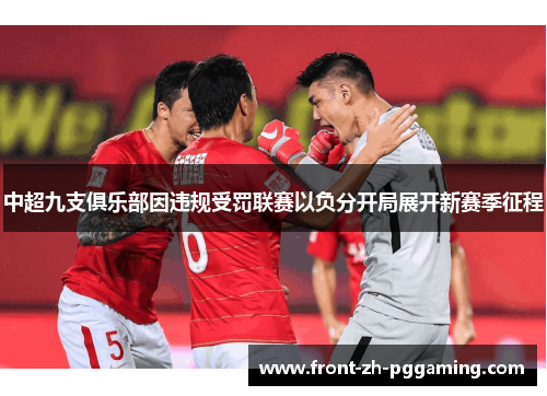 中超九支俱乐部因违规受罚联赛以负分开局展开新赛季征程