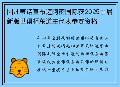 因凡蒂诺宣布迈阿密国际获2025首届新版世俱杯东道主代表参赛资格