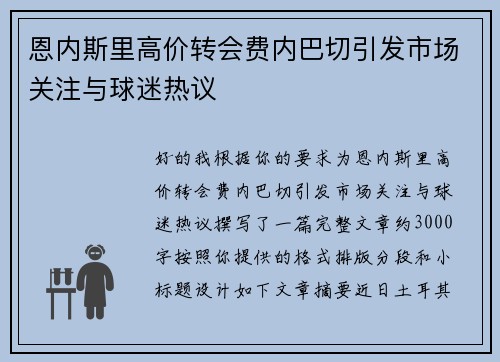 恩内斯里高价转会费内巴切引发市场关注与球迷热议 恩内斯里高价转会费内巴切引发市场关注与球迷热议