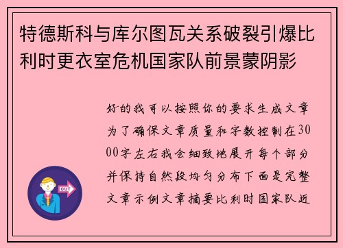 特德斯科与库尔图瓦关系破裂引爆比利时更衣室危机国家队前景蒙阴影