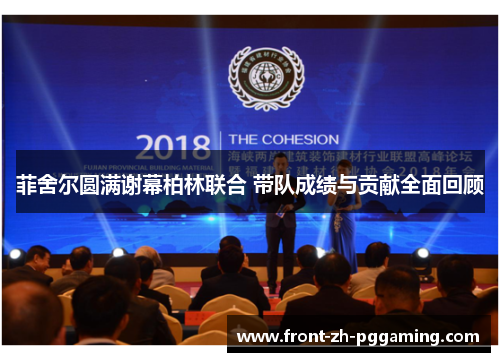 菲舍尔圆满谢幕柏林联合 带队成绩与贡献全面回顾 菲舍尔圆满谢幕柏林联合 带队成绩与贡献全面回顾