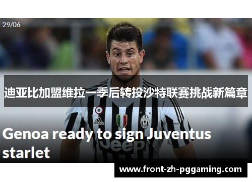 迪亚比加盟维拉一季后转投沙特联赛挑战新篇章 迪亚比加盟维拉一季后转投沙特联赛挑战新篇章