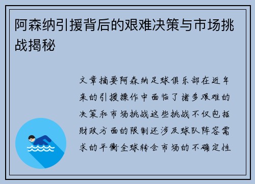 阿森纳引援背后的艰难决策与市场挑战揭秘 阿森纳引援背后的艰难决策与市场挑战揭秘
