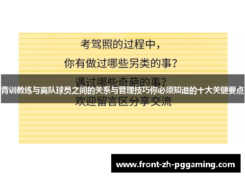 青训教练与离队球员之间的关系与管理技巧你必须知道的十大关键要点