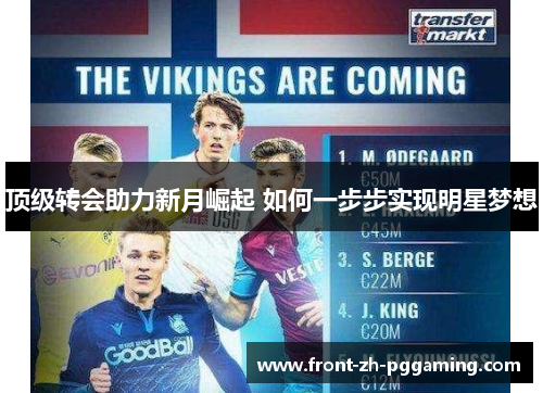 顶级转会助力新月崛起 如何一步步实现明星梦想