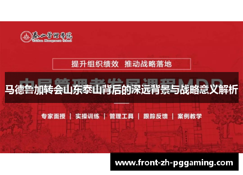 马德鲁加转会山东泰山背后的深远背景与战略意义解析